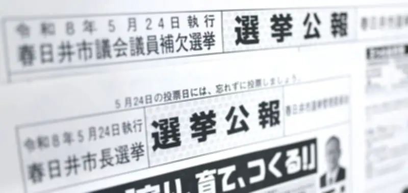 愛知・春日井市長選で選挙公報未配布、問い合わせ約20件に