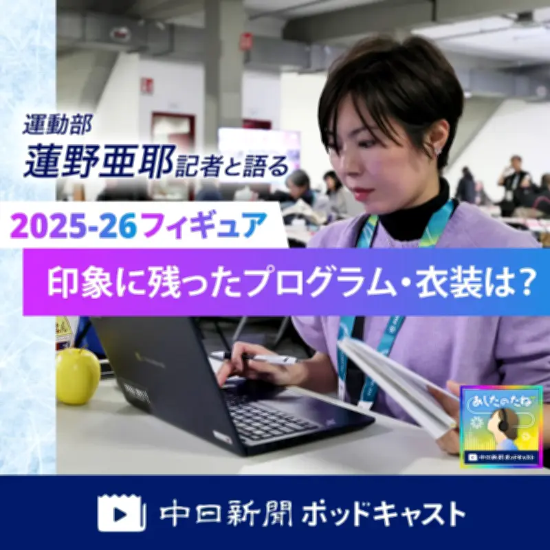 中日新聞ポッドキャスト：フィギュア2025-26印象に残ったプログラムと衣装を語る会