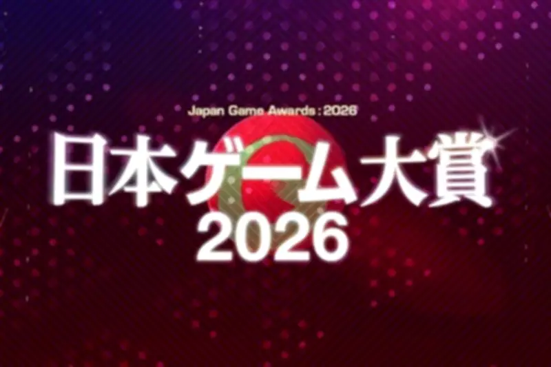 日本ゲーム大賞2026、一般投票開始 対象は1年間の全プラットフォーム作品