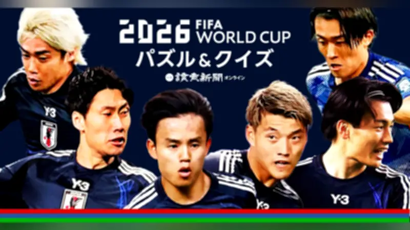 Ｗ杯2026開幕記念！読売新聞が特別パズルを出題、スケルトン＆スリザーリンクに挑戦