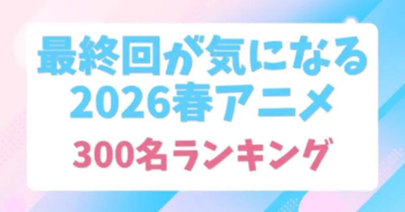 2026年春アニメ「推しアニメ」ランキング発表！1位は『転生したらスライムだった件 第4期』