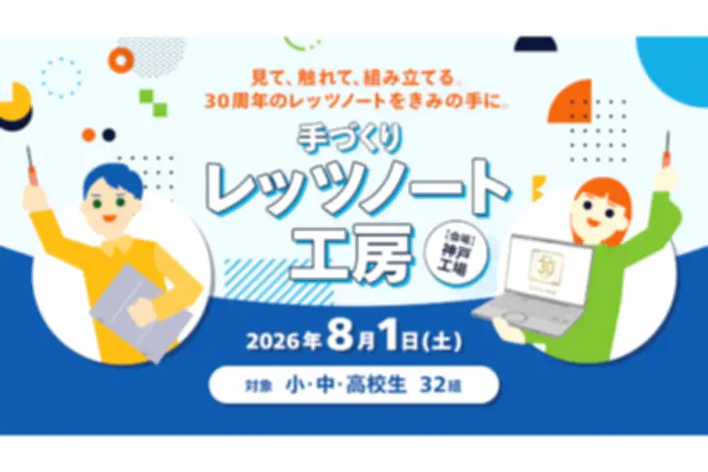 パナソニック、2026年8月に子ども向けPC組み立てイベント「手づくりレッツノート工房」開催