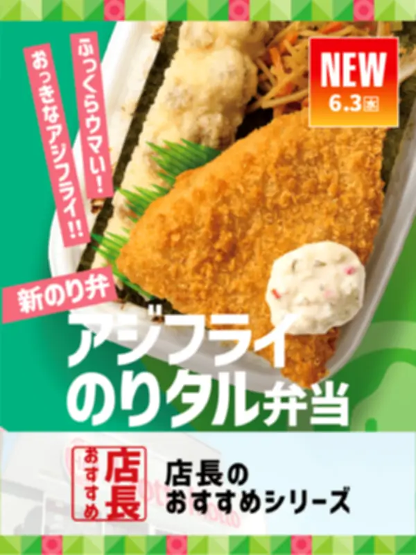 ほっともっと「アジフライのりタル弁当」、店長27名が選ぶおすすめポイント発表