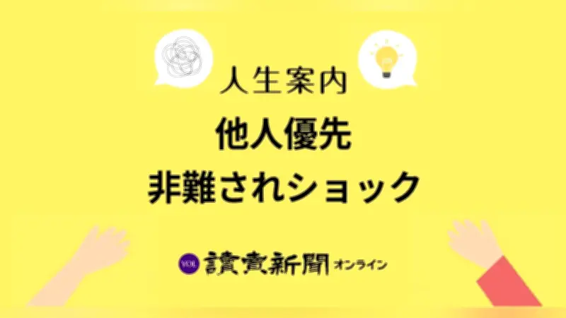 他人優先の性格に非難、ショック受ける30代女性の悩み