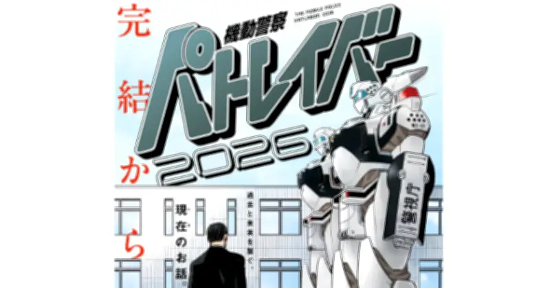32年ぶりの「パトレイバー」新作、ビッコミで無料公開　「スピリッツが手に入らなかった方、ぜひ」