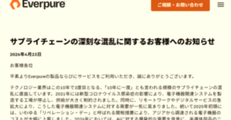 半導体部品の調達コストが4倍から10倍に急騰、Everpure CEOが説明　製品価格への転嫁進む