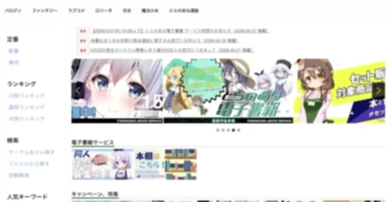 「とらのあな」電子書籍サービス再開　不正クローリング検知から5日ぶり