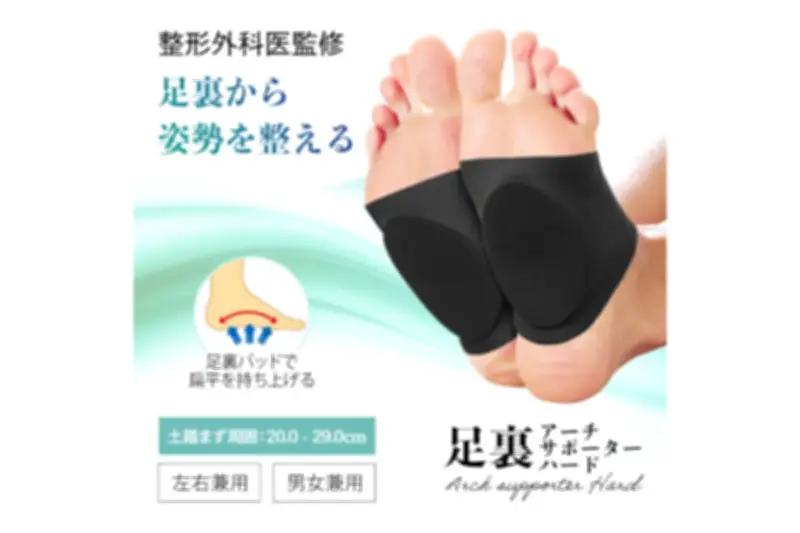 【5名様】足裏アーチを支えるサポーターをプレゼント！中山式「足裏アーチバランスサポーター ハード」
