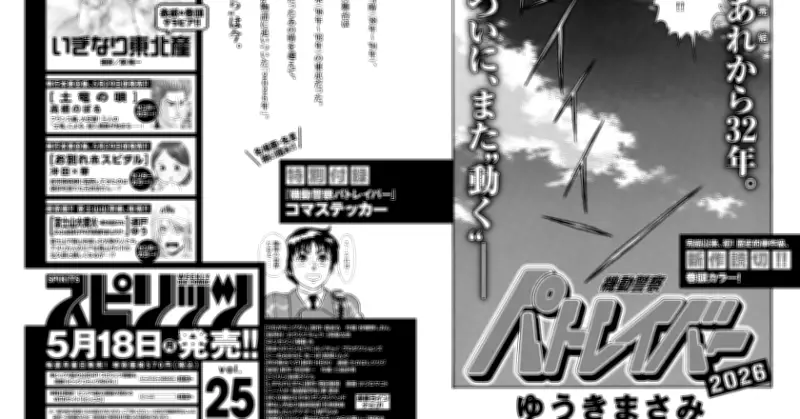 「機動警察パトレイバー」完全新作読切、5月18日発売「週刊スピリッツ」に掲載