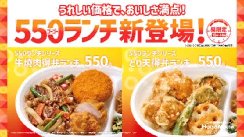 ほっともっと、550円ランチシリーズ九州・山陰・山口で発売