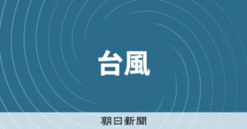 台風6号が和歌山県南部に上陸、東海や関東に接近する恐れ 線状降水帯も発生