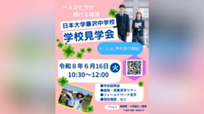 日大藤沢、保護者向け中学校見学会を6月16日開催