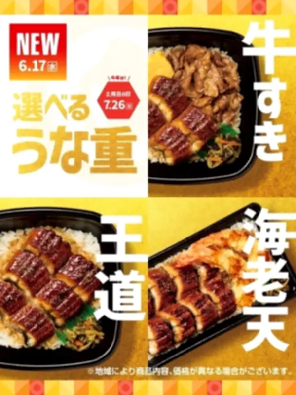 ほっともっと、夏限定「うな重」シリーズを6月17日発売