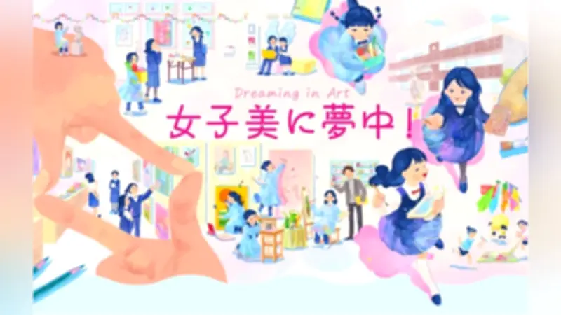 女子美付、6月20日に美術授業公開 絵画やデザインを見学可能