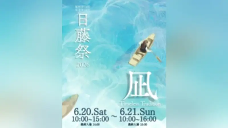 日大藤沢が文化祭「日藤祭」6月20・21日開催、受験ミニ説明会も