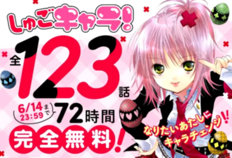 「しゅごキャラ！」全話72時間無料公開！新シリーズ第4巻発売記念