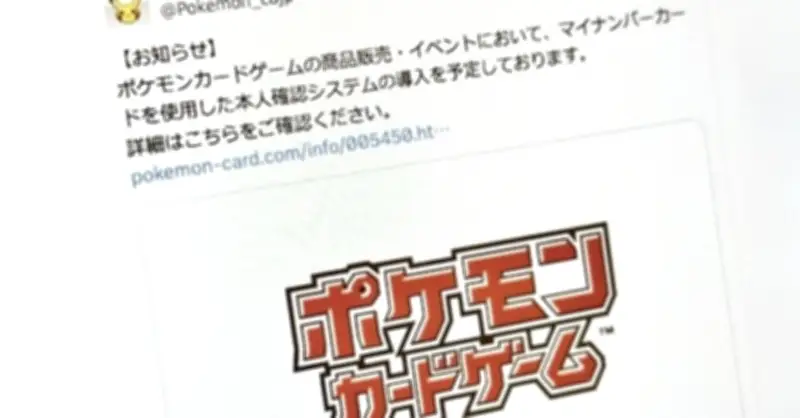 ポケモンカード、公式抽選販売などにマイナカード認証導入へ　転売対策か　8月から