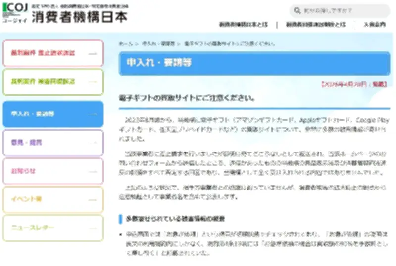 電子ギフト買い取りで手数料90％の悪質業者に注意喚起