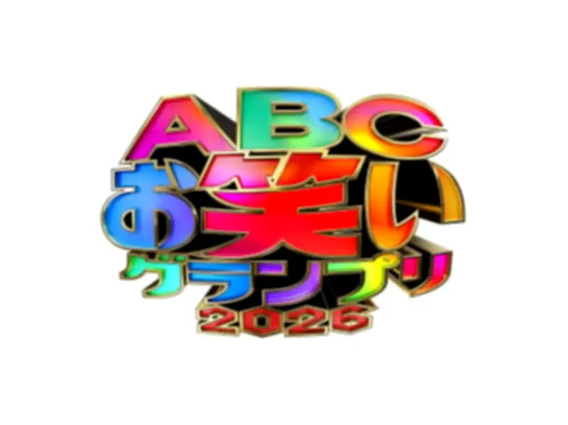 『ABCお笑いグランプリ2026』決勝進出12組決定、初出場6組・トリオ以上4組