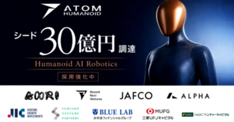 ヒューマノイドAIロボット開発のアトム、30億円調達「日本のGDPを1%アップ」目指す