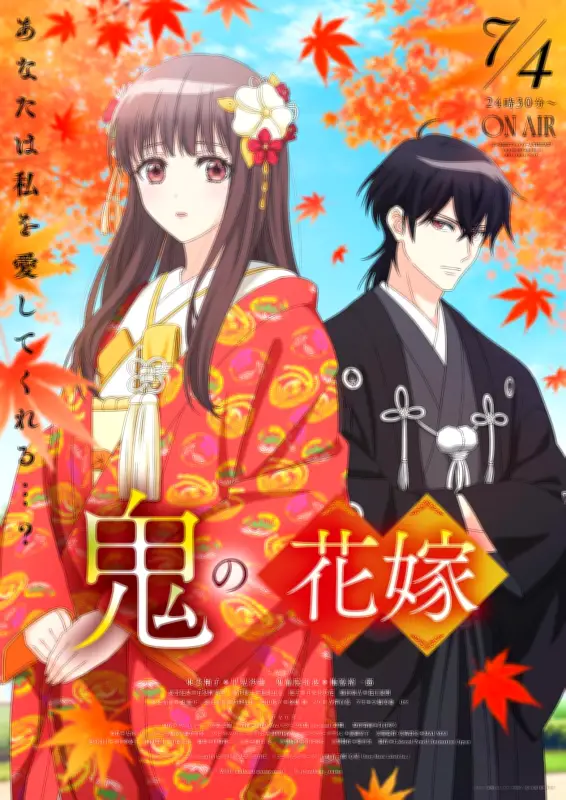 『鬼の花嫁』7月4日放送開始、OPはClariS、EDは山崎育三郎が担当