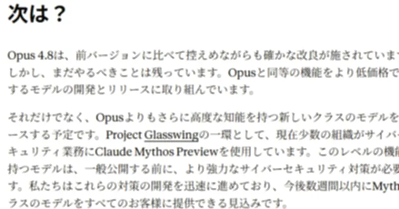 Anthropic、Claude Mythosを数週間以内に一般提供へ、Opus 4.8もリリース