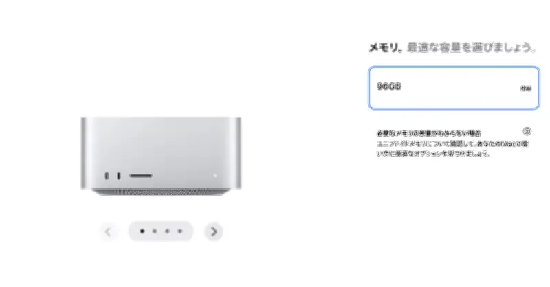 Apple、一部Macで大容量メモリ構成を削除　世界的メモリ不足でMac Studioは最大96GBに制限