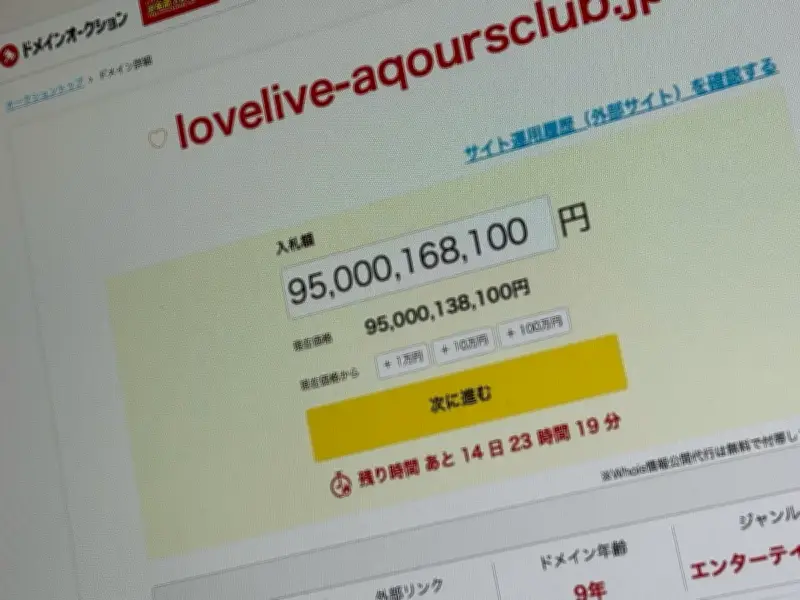 「ラブライブ！」Aqours公式ファンクラブのドメイン、第三者購入可能に 入札額950万円？
