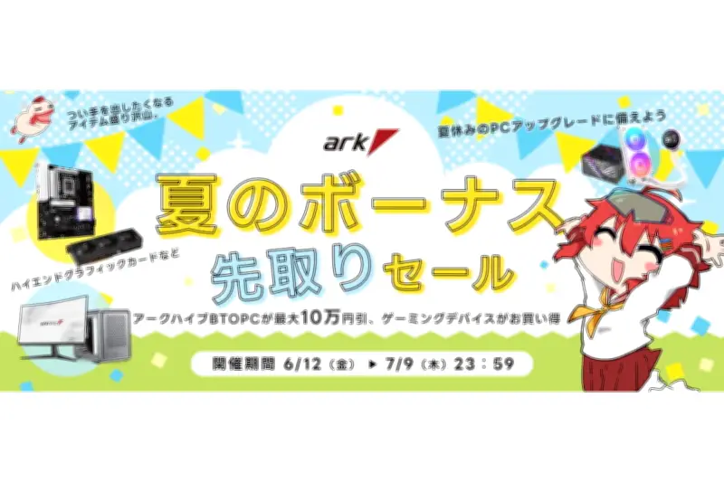アーク、夏のボーナス先取りセールを開始 最大10万円引き
