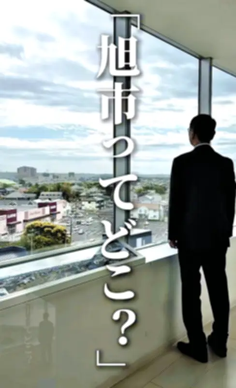 「銚子の隣」だけじゃない！旭市がインスタ刷新、市長出演動画で魅力発信