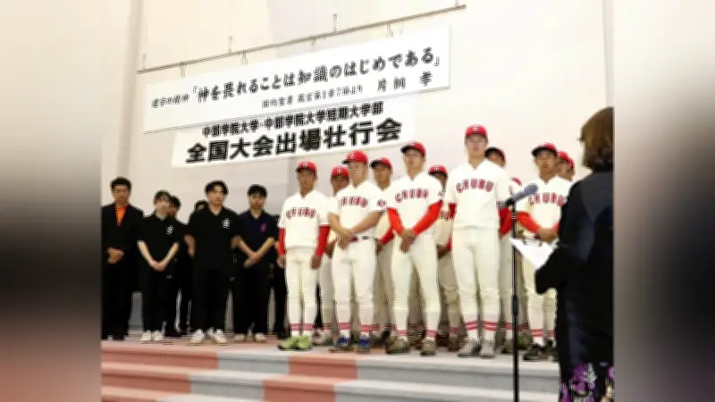 中部学院大、全日本大学野球選手権で優勝目指す　壮行会で選手たちが決意表明