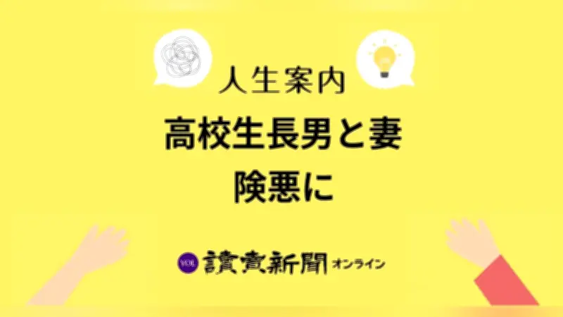 高校生長男と妻の険悪な関係、父親の悩みに専門家が助言