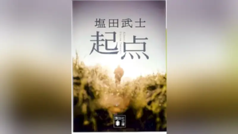 塩田武士さん文庫新刊「起点」、読売新聞書き下ろし掌編を収録