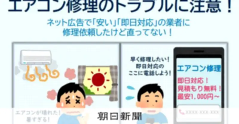 エアコン修理トラブル急増、高額請求で直らず国民生活センターが注意喚起