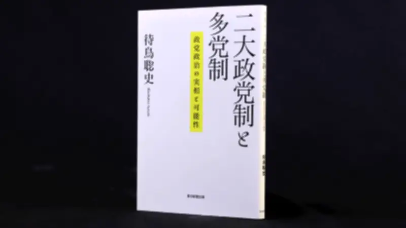 『二大政党制と多党制』書評　多様な時代に政党の役割問う