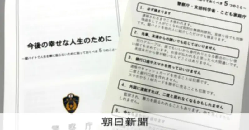 闇バイトは「必ず逮捕」、警察庁が匿流の危険性を伝える啓発強化