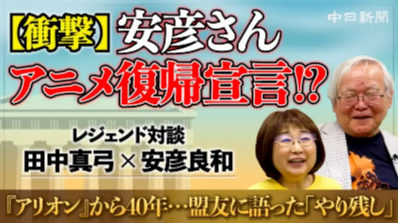 アニメ界のレジェンド安彦良和さんと田中真弓さんが語る「アリオン」と「ガンダム」の裏話