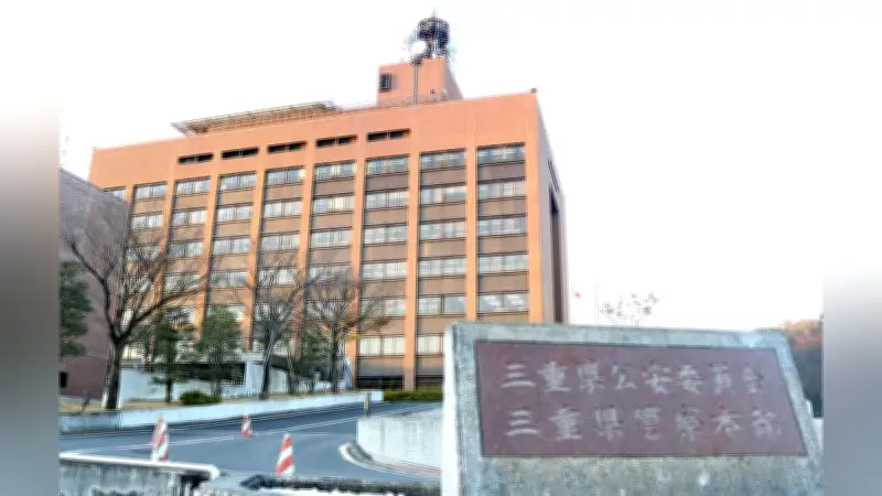 三重県警職員、ストーカー容疑で書類送検…好意満たされず依願退職