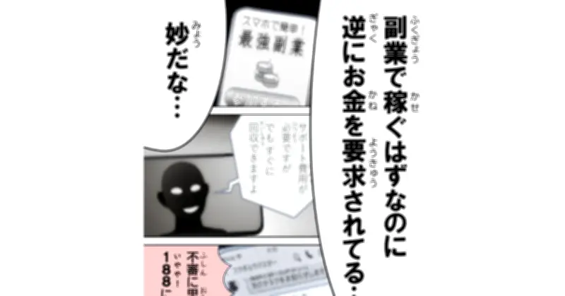 「いいね」押すだけ詐欺に注意、高額な金銭要求されるケース増加