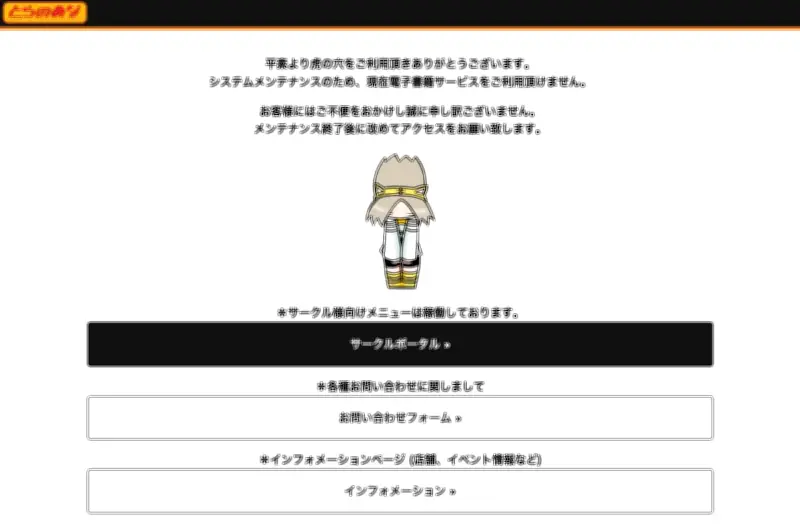 「とらのあな」電子書籍サービスに「不正な自動アクセス」、一部サービスを停止中