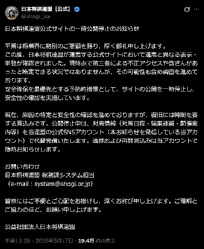 日本将棋連盟、公式サイトを一時公開停止　不正アクセスの可能性も視野に調査