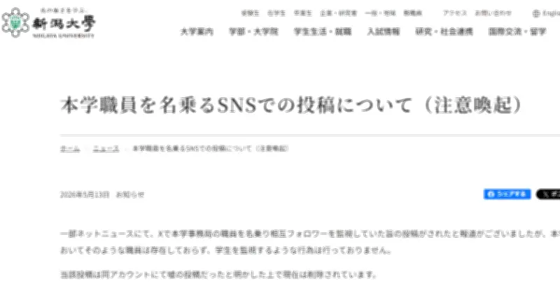 「学生を監視」偽アカウントに新潟大学が注意喚起「そのような職員は存在しない」