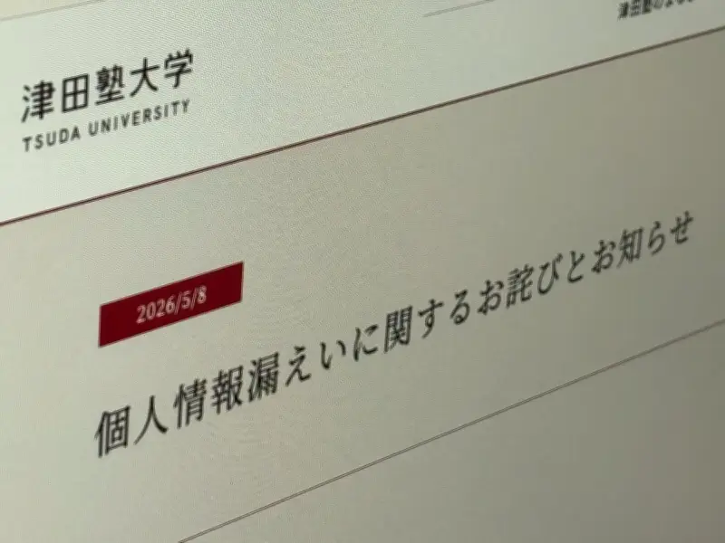 津田塾大、個人情報漏えいで謝罪 元職員が「匿名掲示板」に投稿 システム権限の設定ミスも