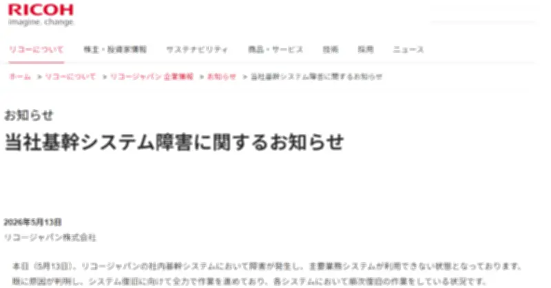 リコージャパン、社内基幹システムに障害　通信回線断絶で「サイバー攻撃ではない」