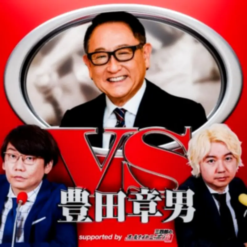 三四郎、トヨタ豊田章男会長と夢の“親子”共演が実現へ 新ポッドキャスト配信決定