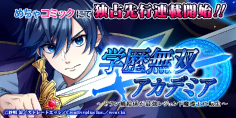 縦読み漫画『学歴無双アカデミア』、めちゃコミで独占先行配信開始