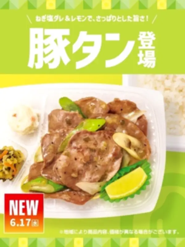 ほっともっと、ねぎ塩レモン豚タン弁当を全国発売