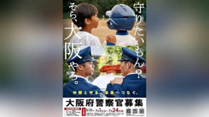 大阪府警、警察官採用ポスターに「守りたいもん？そら、大阪やろ。」若者の闘志を表現
