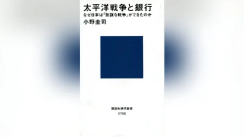 太平洋戦争の戦費調達に銀行が果たした役割とは？新書が描く驚きの実態