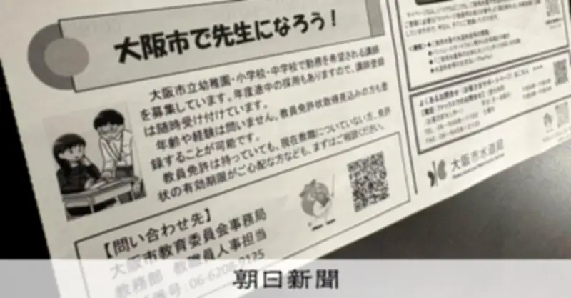 水道料金のお知らせ票に「先生になろう！」広告 大阪市教委の教員不足対策
